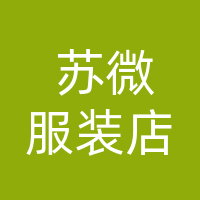万源市苏薇服饰店（个体工商户）