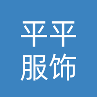 渠江镇平平服饰