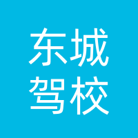 宣汉县东城驾驶培训有限公司