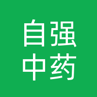 四川自强中药有限公司