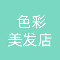 大竹县色彩美发店