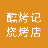 开江县醺烤记烧烤店（个体工商户）