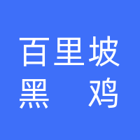 万源市黑鸡林农业开发有限公司