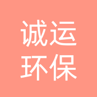 达州市诚运环保工程有限公司