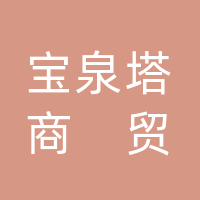 达州宝泉塔商贸有限公司