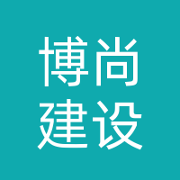 广东博尚建设工程有限公司