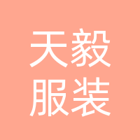 万源市天毅服装有限责任公司