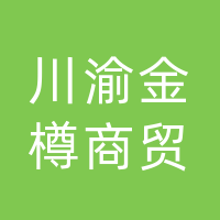 渠县川渝金樽商贸有限责任公司