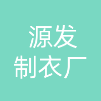 开江县源发制衣厂（个体工商户）