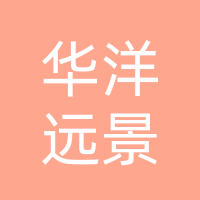 达州市通川区华洋远景劳务服务部（个体工商户）