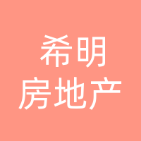 四川希明房地产集团有限公司