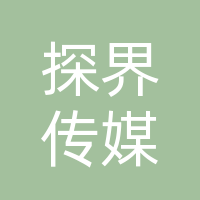探界网络传媒（开江）有限公司