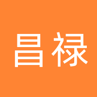 万源市昌禄建设工程检测有限公司