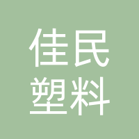达州市佳民塑料制品有限公司