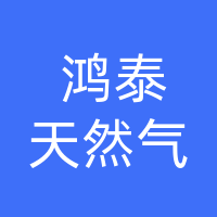 开江县鸿泰压缩天然气有限责任公司