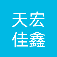 大竹天宏佳鑫商贸经营部