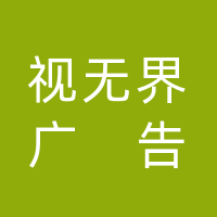 大竹视无界广告有限公司