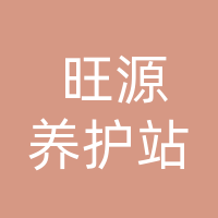 开江县旺源汽车养护站（个体工商户）