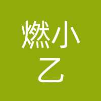 达州市达川区燃小乙紧瘦轻龄燃脂中心店