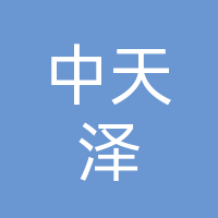中天泽（开江）农业科技有限公司