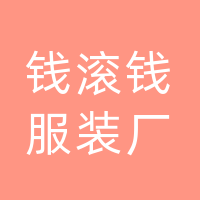 开江县钱滚钱服装厂（个体工商户）