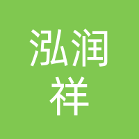 达州市通川区泓润祥净水设备有限公司