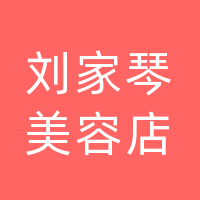 开江县刘家琴生活美容店（个体工商户）