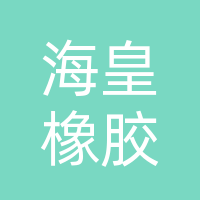 四川海皇橡胶制品有限公司