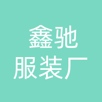 开江县鑫驰服装厂（个体工商户）