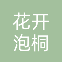 宣汉县花开泡桐幼儿园