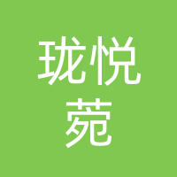 达州珑悦菀餐饮管理有限公司