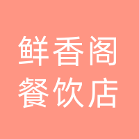 开江县鲜香阁餐饮店（个体工商户）