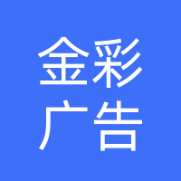 大竹县金彩广告有限公司