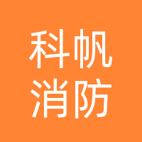 四川科帆消防技术有限公司