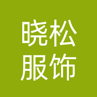达州晓松服饰有限公司