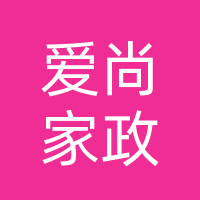 达州爱尚家政有限公司
