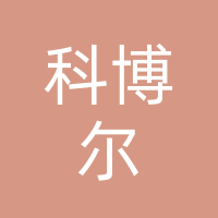 达州科博尔建筑工程有限公司