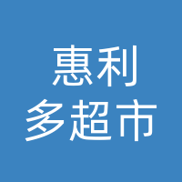 宣汉县惠利多商贸有限责任公司南街分公司