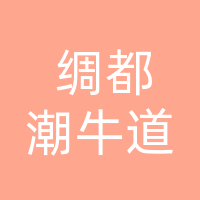 大竹绸都潮牛道餐饮店