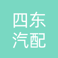 达州市达川区四东汽配经营部
