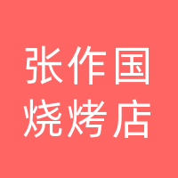 大竹县张作国烧烤店（个体工商户）