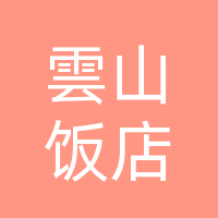 开江县雲山饭店（个体工商户）