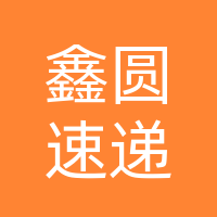 宣汉县鑫圆速递物流有限公司