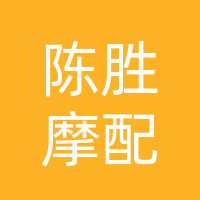 开江县陈胜摩配经营部