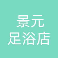 大竹景元足浴店（个体工商户）