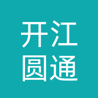 开江虹通物流有限责任公司