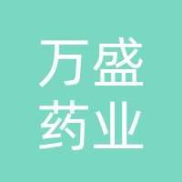 四川省万盛药业连锁有限公司