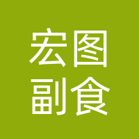 开江县宏图副食商行