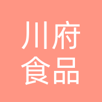 开江县川府食品经营部