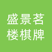 开江县盛景茗楼棋牌馆（个体工商户）
